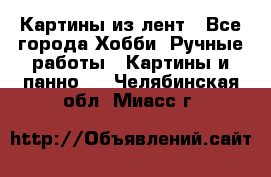 Картины из лент - Все города Хобби. Ручные работы » Картины и панно   . Челябинская обл.,Миасс г.